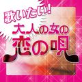 中森明菜の曲/シングル - 難破船 (2007 Ver.)
