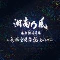 湘南乃風の曲/シングル - 一番歌 (電脳空間伝説ver.)