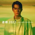 福山雅治の曲/シングル - 道標 2022