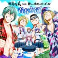 青春永遠 feat. 新しい学校のリーダーズ (TV Size Edit) / 湘南乃風