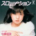 アルバム - スローモーション (+3) [2014 Remaster] / 中森明菜