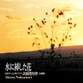アルバム - 水に挿した花 (+3) [2014 Remaster] / 中森明菜