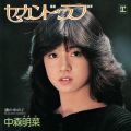 アルバム - セカンド・ラブ (+3) [2014 Remaster] / 中森明菜
