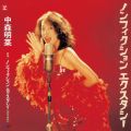 アルバム - ノンフィクション エクスタシー (2014 Remaster) / 中森明菜