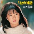 アルバム - 1/2の神話 (+3) [2014 Remaster] / 中森明菜