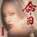 ちゃんみなの曲/シングル - 命日