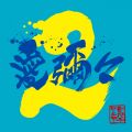 WANIMAの曲/シングル - honne