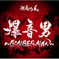 アルバム - 爆音男 ～BOMBERMAN～ / 湘南乃風