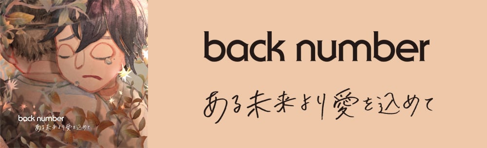 back number / ある未来より愛を込めて