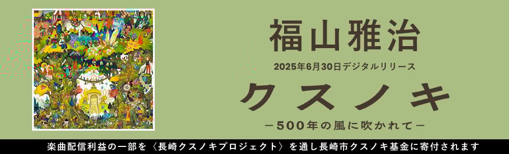 福山雅治 / クスノキ-500年の風に吹かれて-