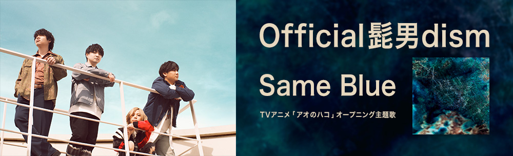 Official髭男dism / Same Blue