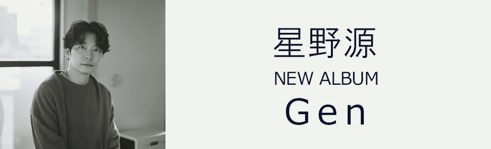星野源 / Gen