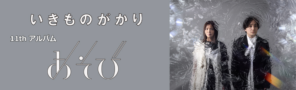 いきものがかり / あそび