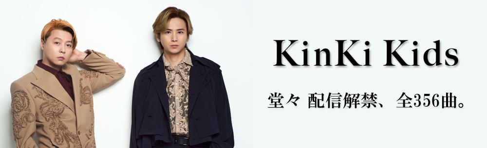 KinKi Kids 堂々 サブスク解禁、全356曲。
