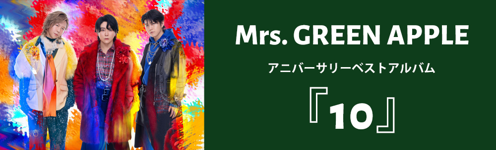 Mrs. GREEN APPLE / 10