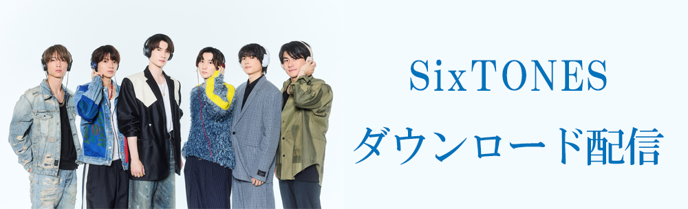SixTONES / ダウンロード配信