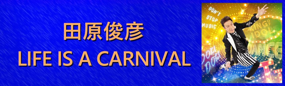田原俊彦 / LIFE IS A CARNIVAL