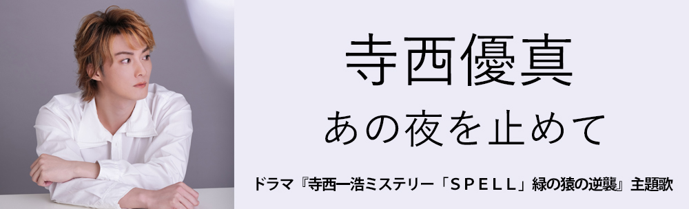 寺西優真 / あの夜を止めて