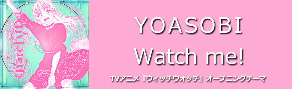 YOASOBI / Watch me