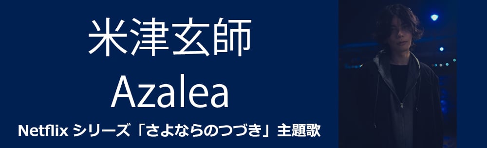 米津玄師 / Azalea